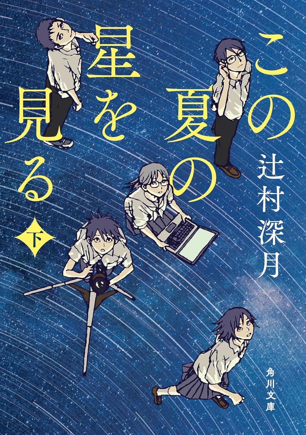 Mizuki Tsujimura (ミズキ ツジムラ): この夏の星を見る 下 (Paperback, Japanese language, 2025, KADOKAWA)