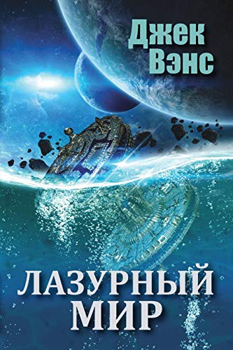 Jack Vance: The Blue World (Paperback, 2021, Blurb)