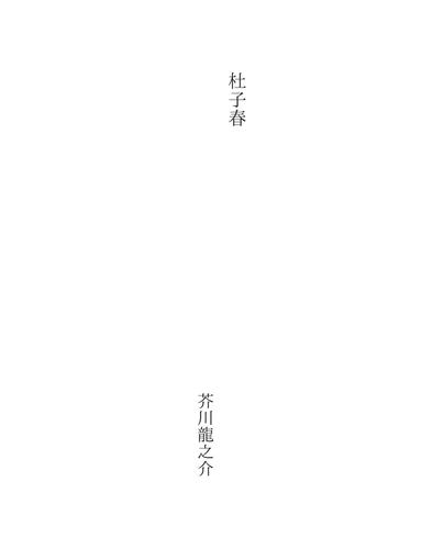 Ryūnosuke Akutagawa: 杜子春 (Japanese language, 1998)