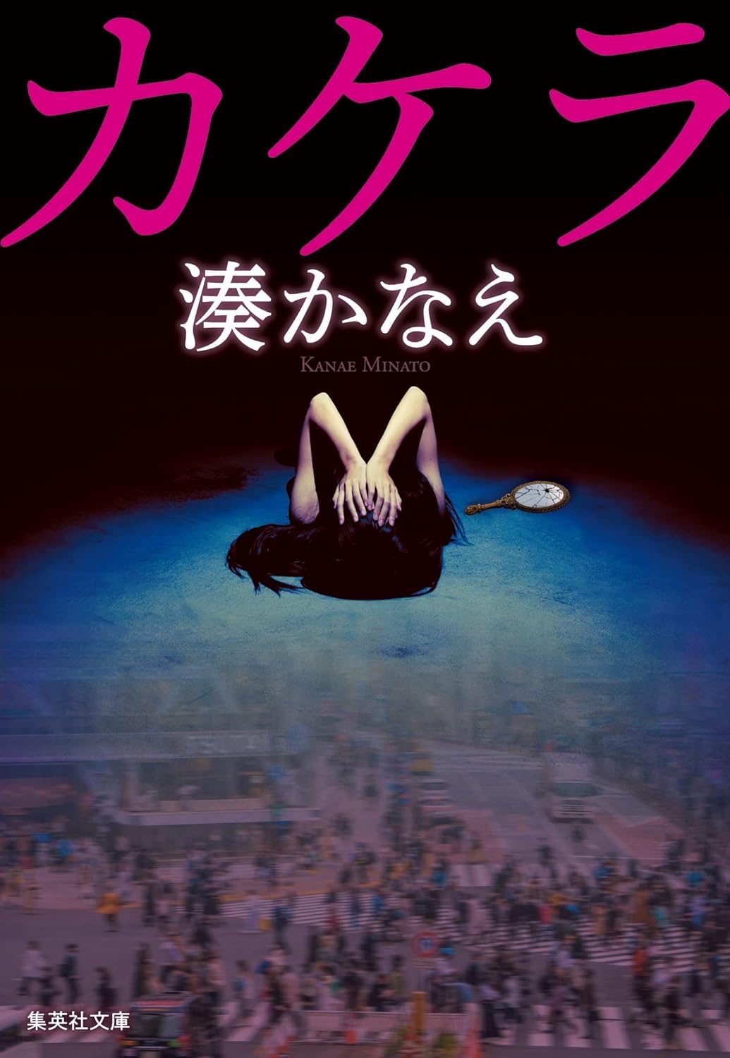 Kanae Minato: カケラ (Paperback, Japanese language, 2023, 集英社)