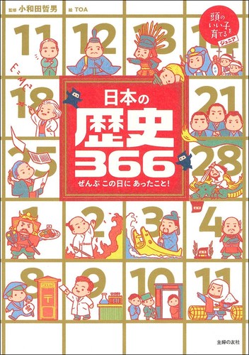 TOA, 小和田 哲男: 日本の歴史３６６ (Japanese language, 2019, 主婦の友社)