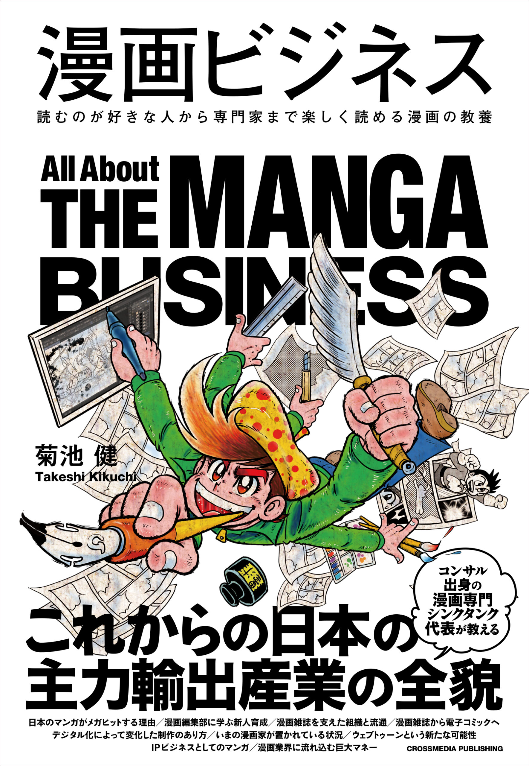 菊池 健: 漫画ビジネス (Paperback, Japanese language, クロスメディア・パブリッシング)