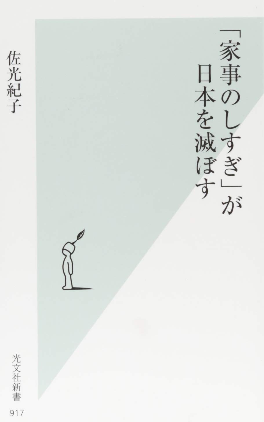 佐光 紀子: 「家事のしすぎ」が日本を滅ぼす (Paperback, Japanese language, 光文社)