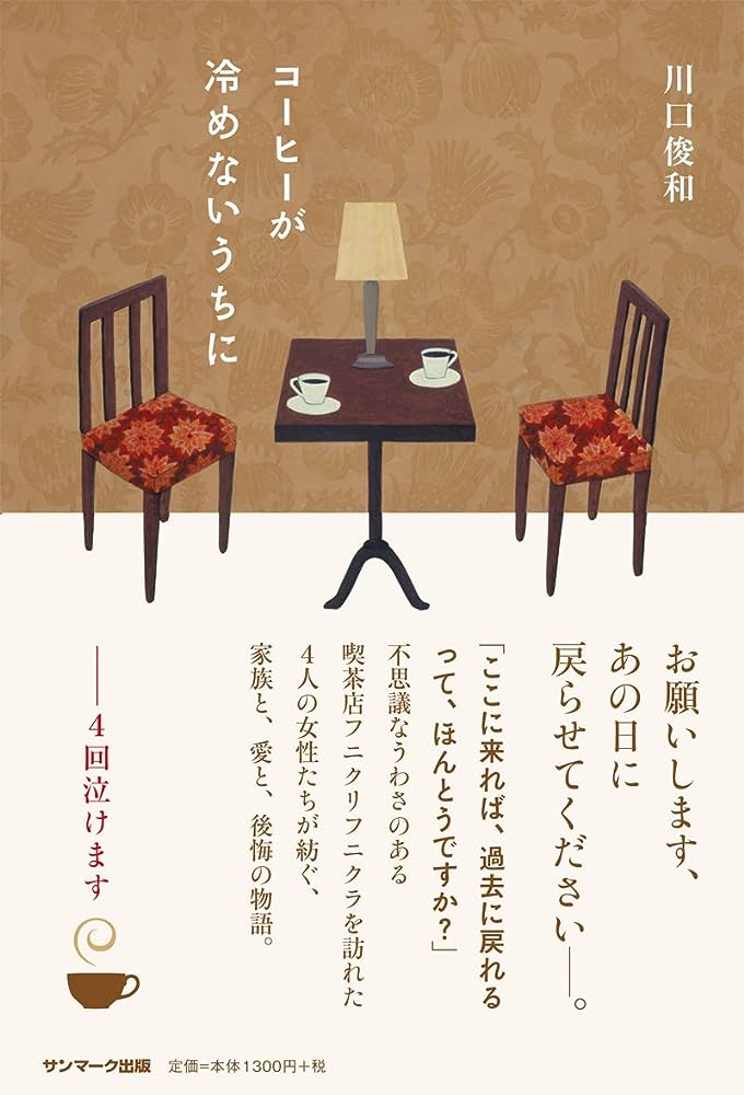 Toshikazu Kawaguchi: コーヒーが冷めないうちに (EBook, Japanese language, サンマーク出版)