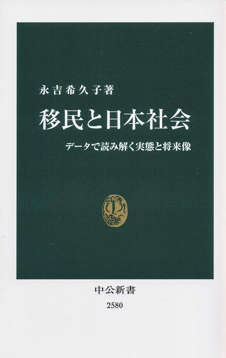 永吉 希久子: 移民と日本社会 (Paperback, Japanese language, 2020, 中央公論新社)