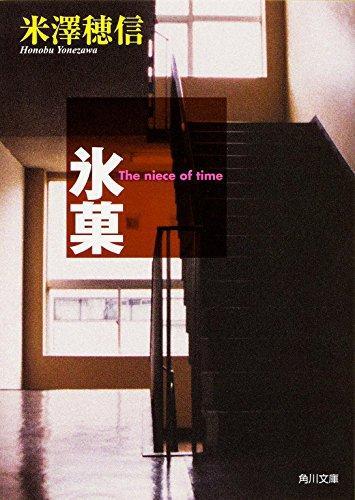 Honobu Yonezawa: 氷菓 (Japanese language)